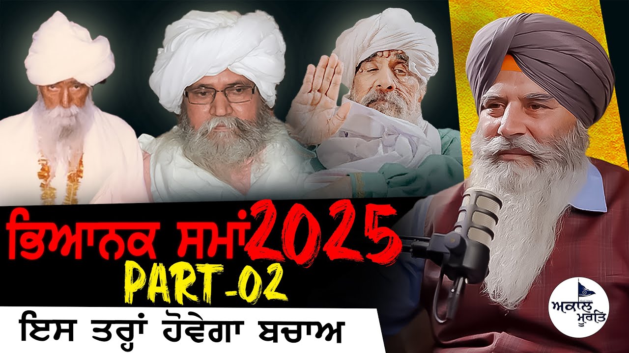 ਭਵਿੱਖਤ ਬਚਨ 2025 | Part-02 | Sant Baba Ram Singh ji Ganduan Wale | Sant Baba Ajit Singh Hansali Wale
