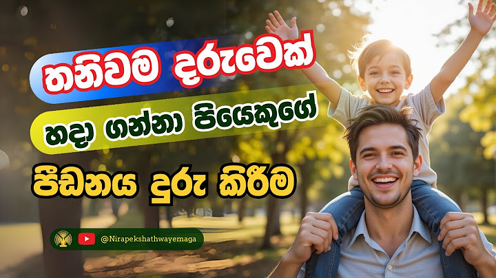 තනිවම දරුවෙක් හදා ගන්නා පියෙකුගේ පීඩනය දුරු කිරීම