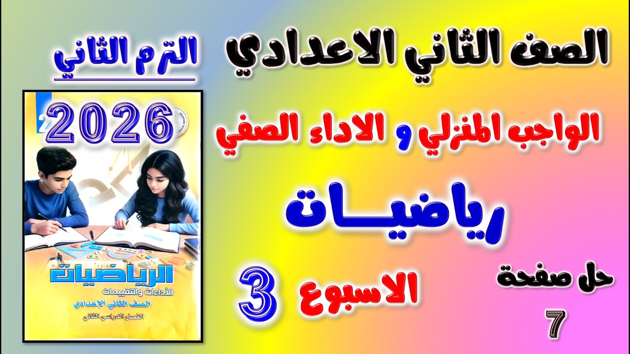 حل كتاب التقييمات الاسبوع الثالث رياضيات تانيه اعدادي صفحه 7 الواجب المنزلي و الاداء الصفي التقييم