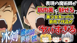 【ゆっくりアニメ】冰剣の魔術師が世界を統べるが色々とヤバすぎる。石鹸枠の作品が筋肉てんこ盛り