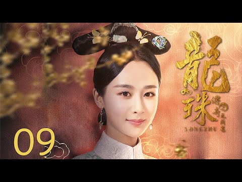 【杨紫CUT】龙珠传奇 09（杨紫专属片段，精彩看不停）