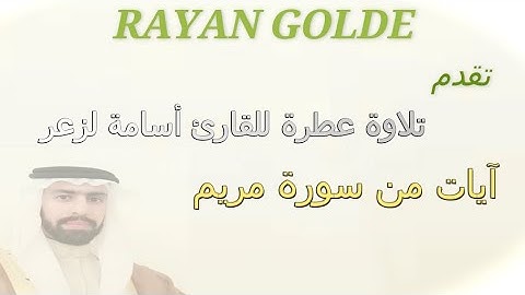 سورة مريم بصوت القارئ(أسامة لزعر) sourat maryam