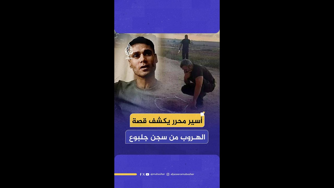 الأسير المحرر محمود العارضة أحد مهندسي محاولة الهروب من سجن جلبوع.. يكشف تفاصيل الهروب