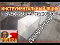 ИНСТРУМЕНТАЛЬНЫЙ ЯЩИК ( РУНДУКИ) НА ГРУЗОВИК СВОИМИ РУКАМИ .