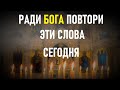 ГОСПОДЬ ПРЯМО СЕЙЧАС СТОИТ РЯДОМ Он ждёт эту молитву.