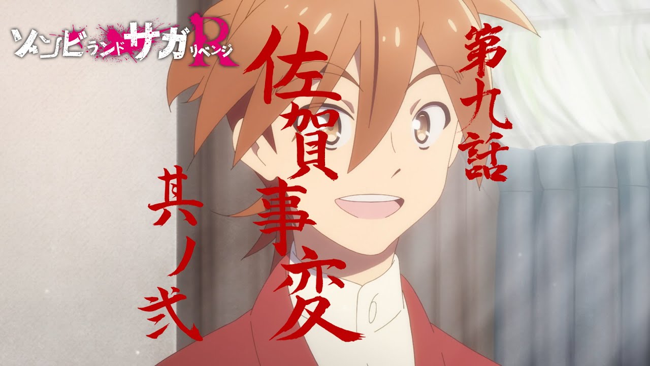 Tvアニメ ゾンビランドサガ リベンジ 第九話 佐賀事変 其ノ弐 予告映像 6月3日 木 放送 配信 Youtube