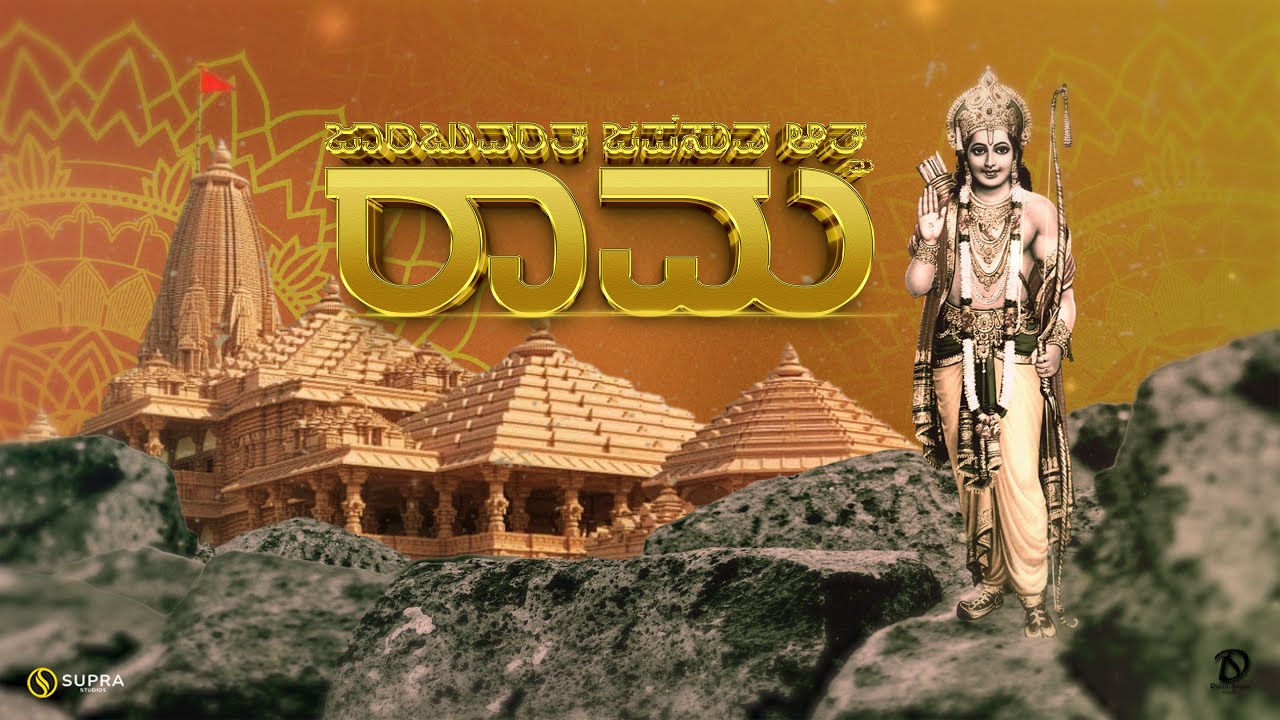 Jambuvantha Japisuva Aathma Rama  Ayodhya  Ram Lalla  Pranpratishtha  Kannada  4K