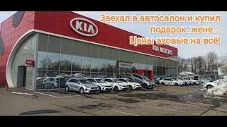 Заехал в автосалон КИА и купил жене подарок - цены аховые (#95)