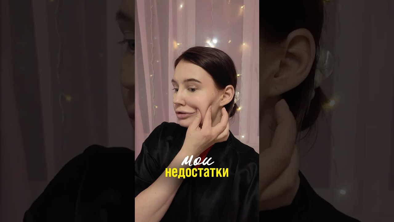 МОИ НЕДОСТАТКИ ВНЕШНОСТИ 🥲 