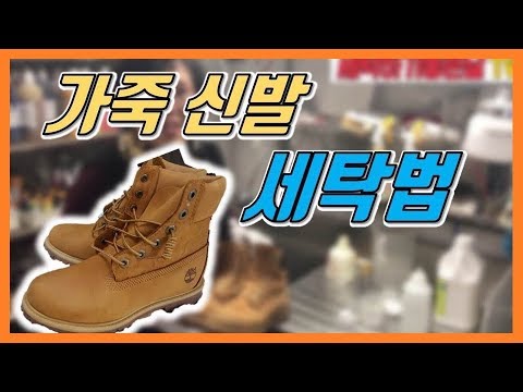 [세탁소비법] 팀버랜드 신발 세탁 집에서 직접 세탁하기! (세제 만드는 법) / 가죽 신발 세탁하기 / 가죽 워커 세탁하기 / 스웨이드 신발 세탁법 / 누벅 신발 세탁법