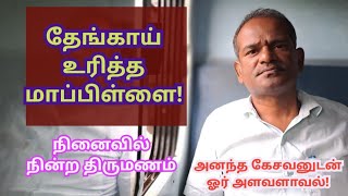 நினைவில் நின்ற திருமணம் | அனந்த கேசவனுடன் ஓர் அளவளாவல் | நாகர்கோவிலில்...