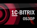 Обзор 1C-Битрикс ► Лучшая CMS?