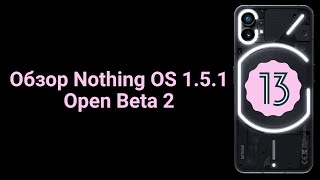 Обзор Nothing OS 1.5.1 - Open Beta 2 на Nothing Phone (1)