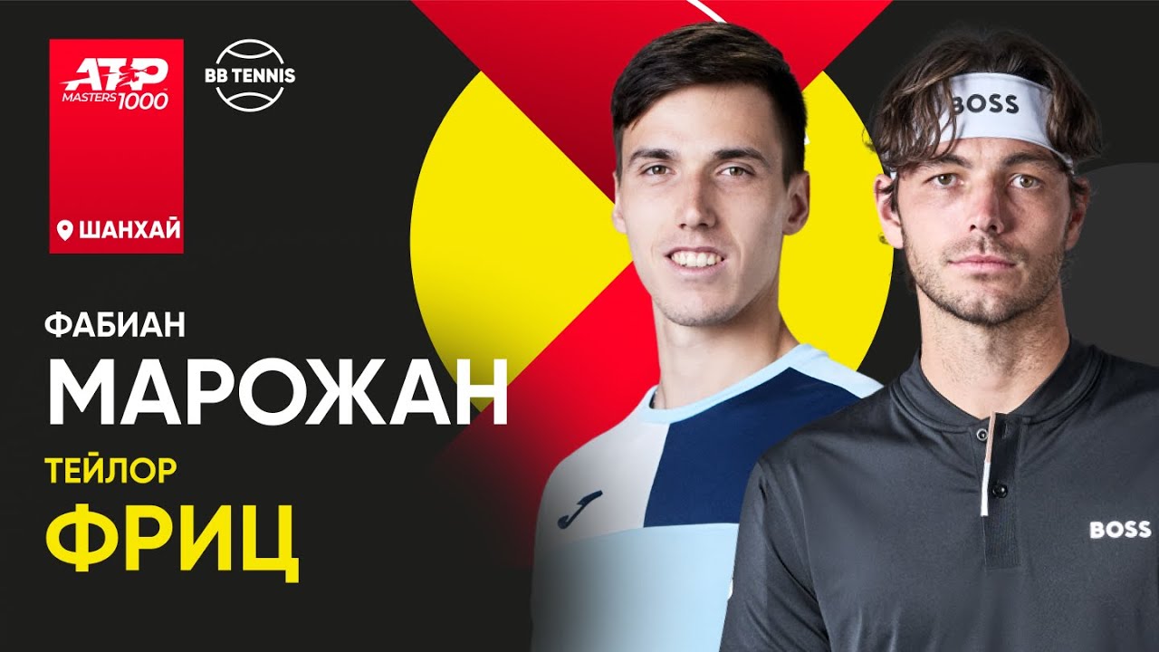 Тейлор Фриц x Фабиан Марожан | ATP 1000 Шанхай | 2 круг | Трансляция матча