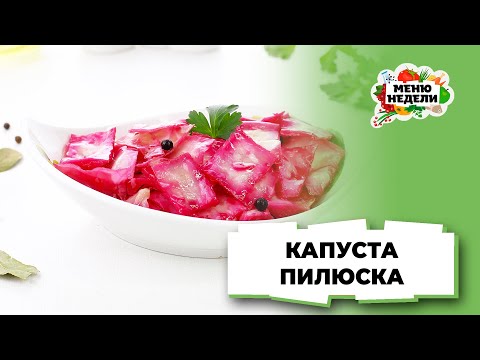 💥Капуста Пилюска | Меню недели | Кулинарная школа