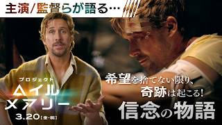 ライアン・ゴズリングが明かす映画『プロジェクト・ヘイル・メアリー』のハート ──