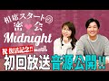 【公式】『相席スタートの密会Midnight』 第1回放送回【復活記念】