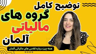 همه چیز درباره کلاس های مالیاتی آلمان و انواع گروه های مالیاتی/steuerklassen Deutschland