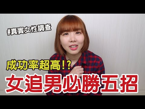 【Kiki】高手追男密技公開！五招讓他忍不住愛上你！？Kiki兩性調查局#5