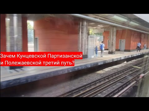 Зачем Кунцевской, Партизанской и Полежаевской третий путь?