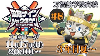 【#栄冠ナインショウダウン】万智館学院高等学校 エピローグ 3年目夏～【麺虎カンスイ/Vtuber】