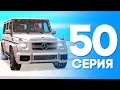 ЖИЗНЬ БОМЖА в SAMP #50 - КУПИЛ ГЕЛИК ✅