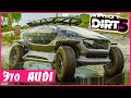 AUDI AL:TRAIL Quattro в DIRT 5 и ТЯЖЕЛАЯ НОЧНАЯ ГОНКА!