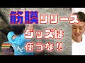 【危険】筋膜リリースグッズは使うな!!　2020/3/16  Live