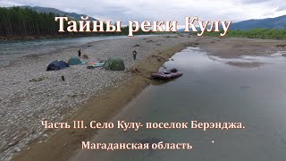 Тайны реки Кулу Часть III. Село Кулу поселок Берэнджа. Магаданская область.