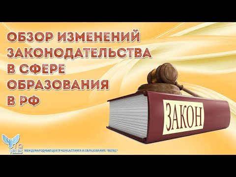 Обзор изменений законодательства в сфере образования в РФ