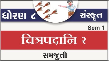 std 8 sanskrut chitra padani 2 | standard 8 sanskrit ch 2 chitrapadani 2 | dhoran 8 sanskrut  sem 1