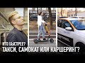 Кто приедет первым? Самокат против каршеринга и такси