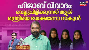 POTHUVEDHI HD LIVE | ഹിജാബ് വിവാദം: വെല്ലുവിളിക്കുന്നത് ആര്? | Kochi School Hijab Row | V Sivankutty