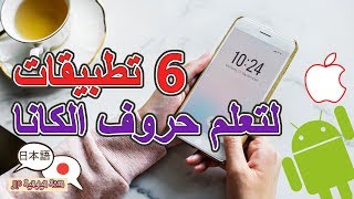 6 تطبيقات ممتازة لتعلم حروف الهيراغانا والكاتاكانا 😍✏️📲 | اللغة اليابانية screenshot 1