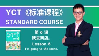 《YCT 标准教程》1: 第8课 我去商店 Lesson 8 I'm going to the store | @TeacherPeachChinese