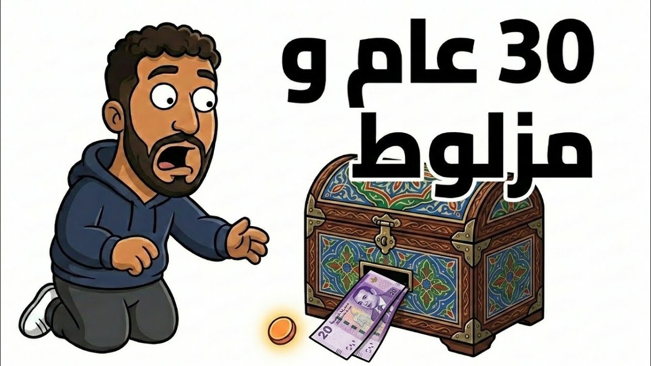 إلى وصلتي لـ 30 عام وما تبدل والو… هاد الفيديو ليك (The Mess in the Middle ) #finance
