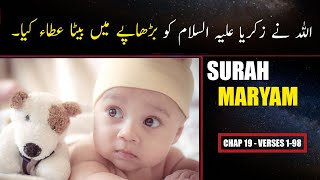 Surah Maryam Urdu Translation Only | Surah Maryam Urdu Tarjama K Sath | Surah 19