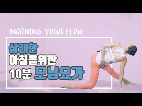 [EVA YOGA]10분 모닝 요가 플로우 / <strong>10min</strong> morning yoga flow