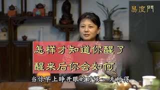怎样才知道你醒了,醒来后你会如何?开悟,悟了、醒了 | 易度门 | 杨宁