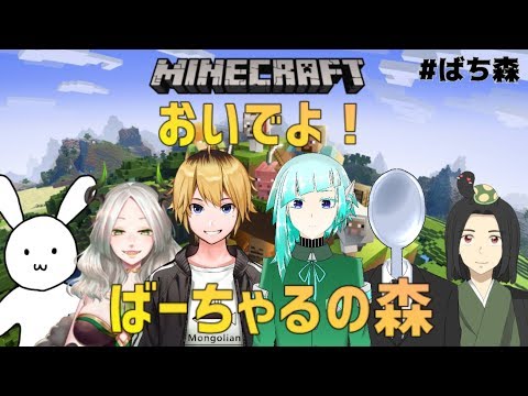 【Minecraft】おいでよ！　ばーちゃるの森～マイクラに集う個性派～【葦原ヨミ視点】#ばち森