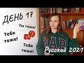 Русский 2021: Ты, тебя, тебе тоже ... "You too" по-русски (Subtitles - RUS, ENG) День 17