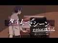 【ななもりさんの】タイムマシーン/歌ってみた【ほりっく】