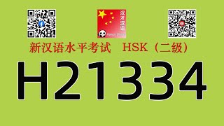 H21334/HSK二级/HSK2 listening/with answers