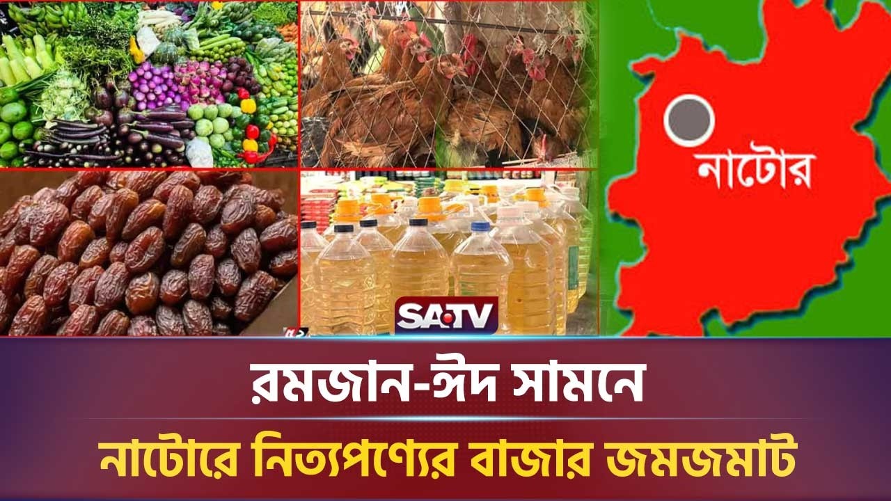 রমজান-ঈদ সামনে, নাটোরে নিত্যপণ্যের বাজার জমজমাট, সরাসরি | SATV NEWS