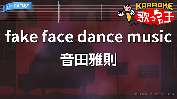【カラオケ】fake face dance music/音田雅則
