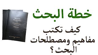 إعداد رسالة الماجستير والدكتوراه: خطة البحث | كتابة مصطلحات البحث