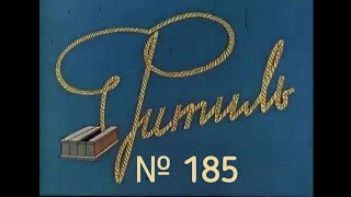 Фитиль Выпуск 185 (1977)