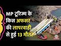Jabalpur Bargi Dam Cruise Accident से पहले अफसरों को पता था-क्रूज खराब है, फिर भी क्यों चलाया?