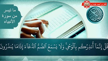 ماتيسر من سورة الأنبياء بصوت الشيخ أحمد طمازين