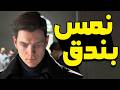 007 First Light 4 سهرة سرية مع العميل العلني المفضوح 